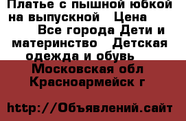 Платье с пышной юбкой на выпускной › Цена ­ 2 600 - Все города Дети и материнство » Детская одежда и обувь   . Московская обл.,Красноармейск г.